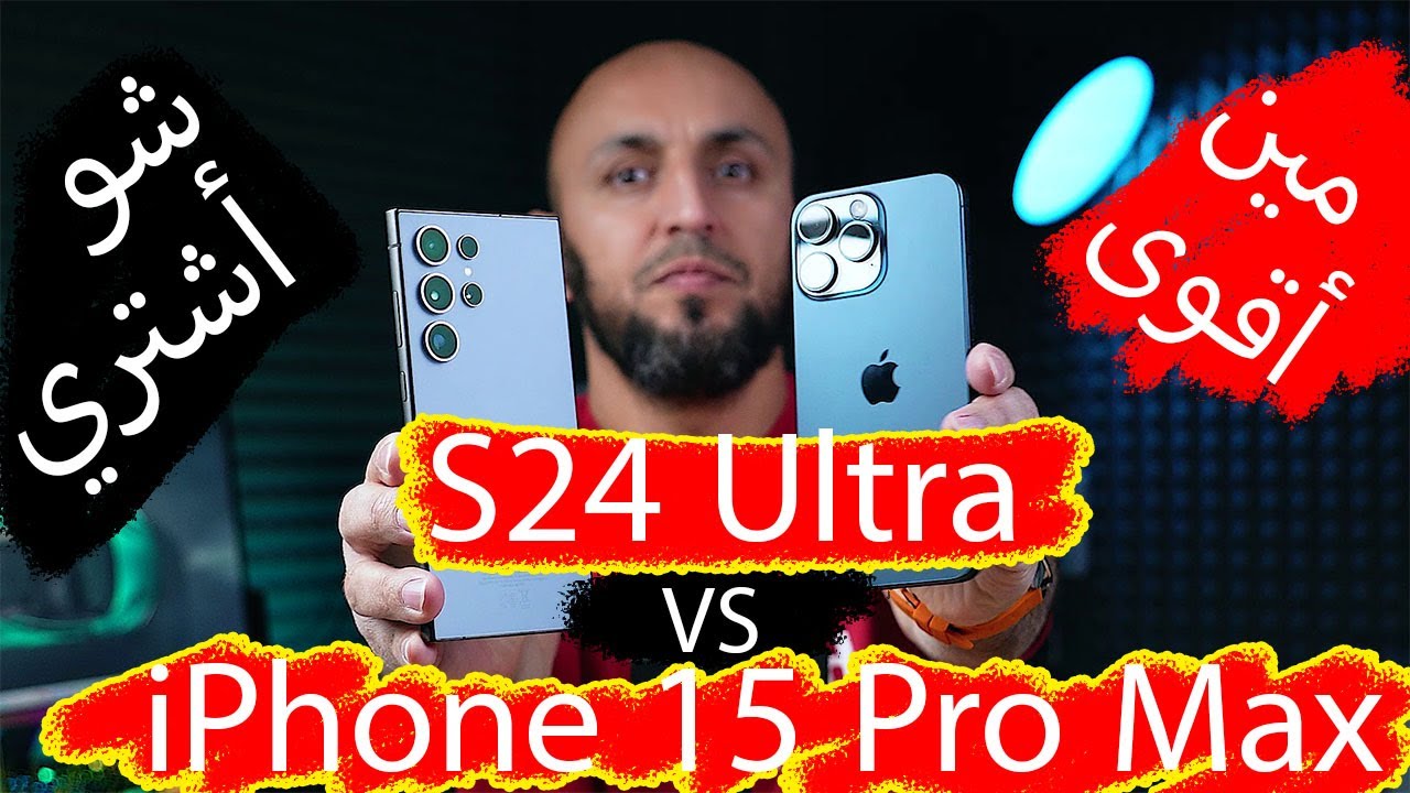 هل تختار Galaxy S24 Ultra أم iPhone 15 Pro Max؟
