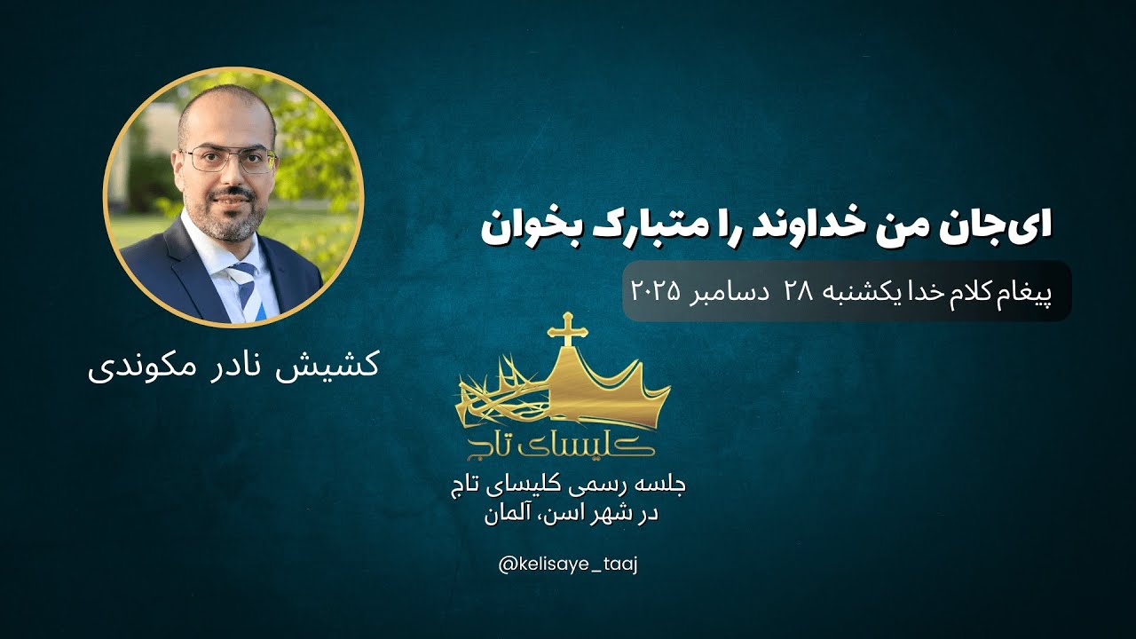 موعظه و پیغام کلام خدا از کشیش نادر مکوندی / ای جان من خداوند را متبارک بخوان