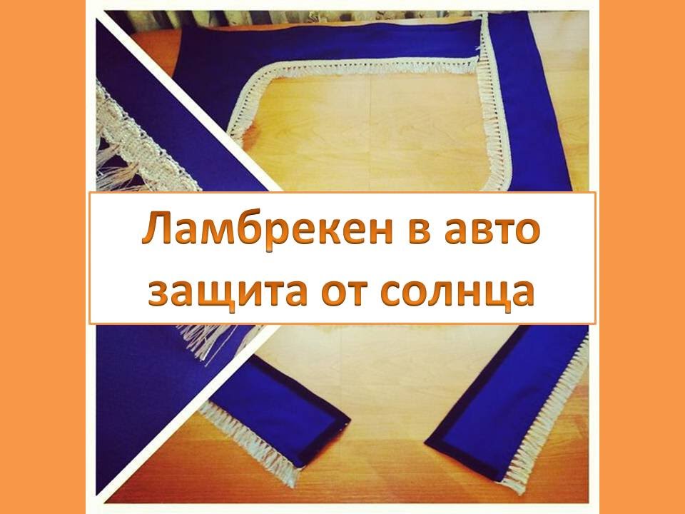 Шьем ламбрекен на лобовое и боковые стекла грузового автомобиля.