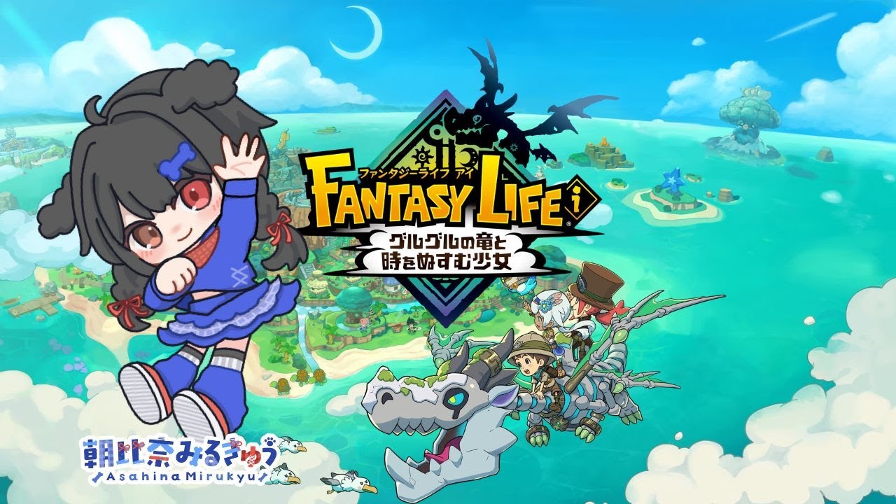 ファンタジーライフ i を遊ぶよ！(2026/1/25)