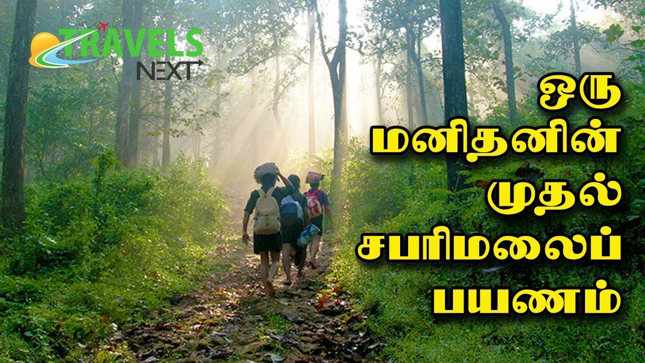 ஒரு மனிதனின் முதல் சபரிமலைப் பயணம் | TRAVELS NEXT
