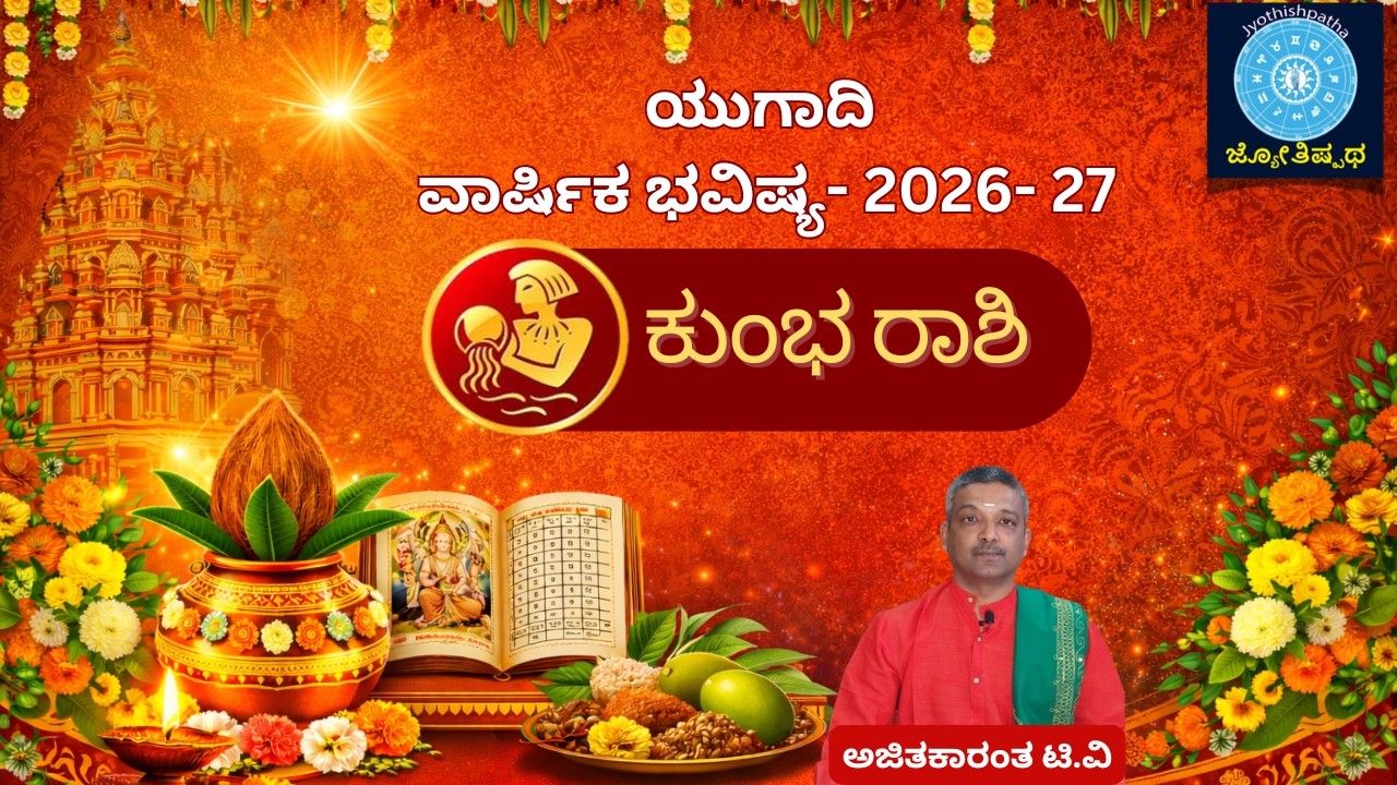 ಕುಂಭ ರಾಶಿ - ಯುಗಾದಿ ಫಲ - 2026 Aquarius - Kumbha yugadi 
