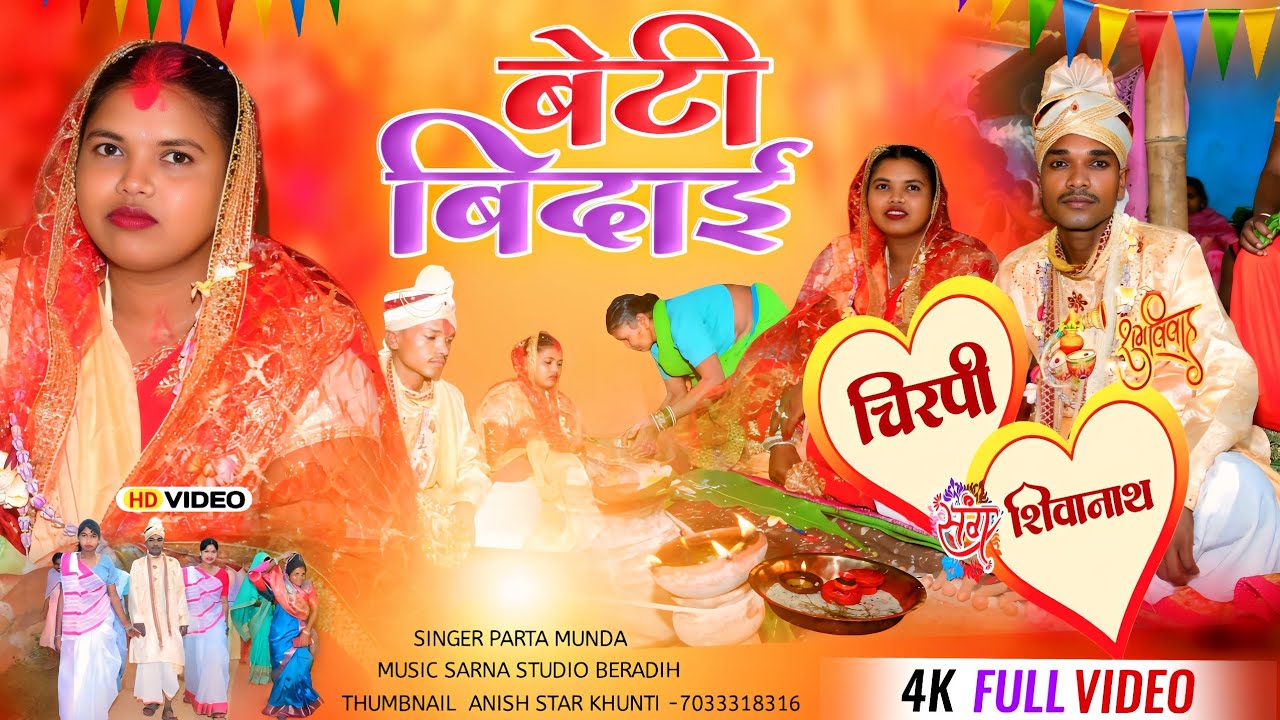 New Mundari Sadi Video - 2025 ! बेटी बिदाई ! Beti Bidai ! Singer - Parta Munda ! Poonam Studio