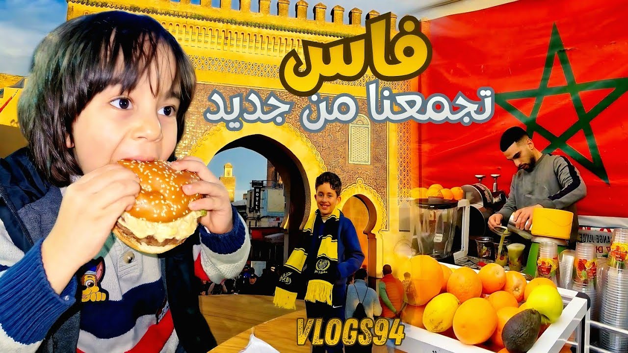 ❤️ جولة أكل الشوارع بفاس مع وليداتي🇲🇦 وضيافة خاصة لأخونا أبو نهار 🇸🇦 