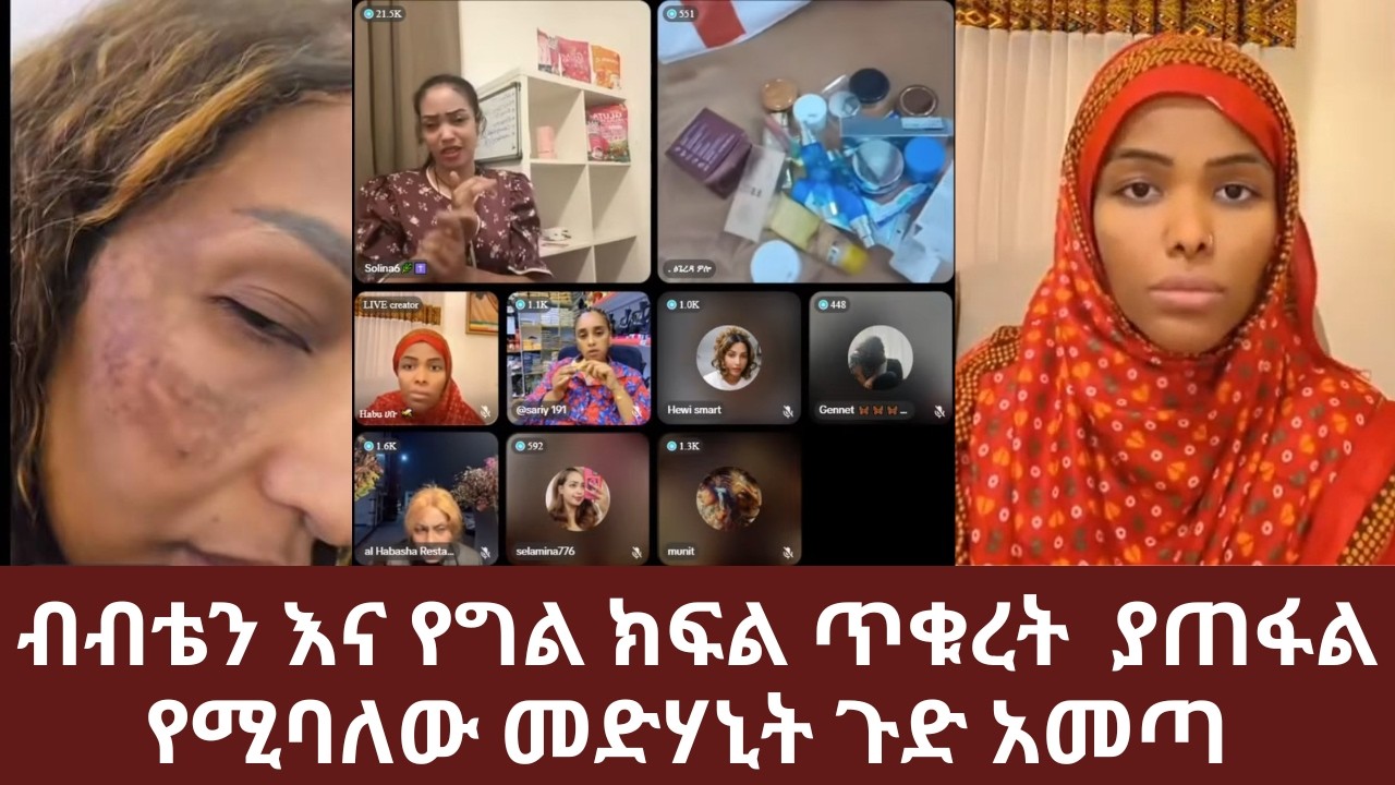 ብብቴን  እና የግል ክፍል የሚቀባው መድሃኒት ጉድ አመጣ ማድያት ብጉር ያጠፋል የተባለው መድሃኒት | Yehabesha Giza