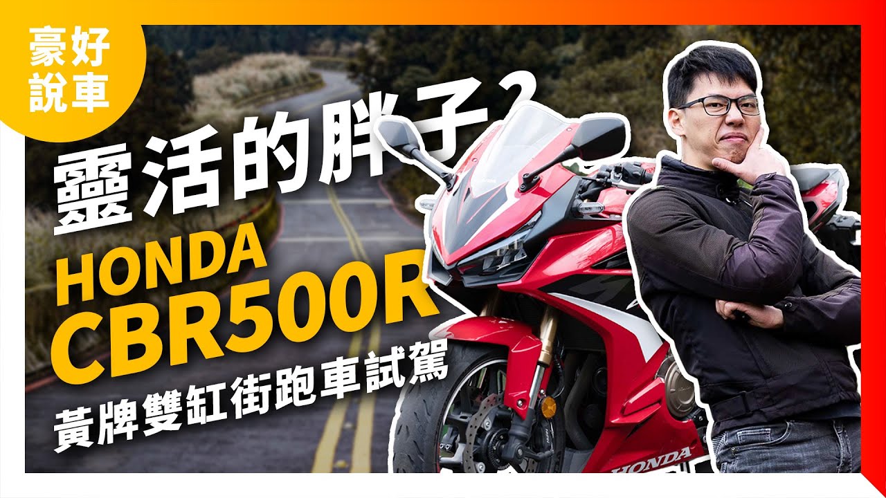 黃牌級距資優生！同時還是靈活的胖子？Honda CBR500R黃牌雙缸街跑車試駕｜豪好說車