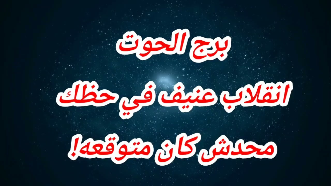 برج الحوت حظك اليوم ⁉️انقلاب عنيف في حظك❌️محدش كان متوقعه!😱