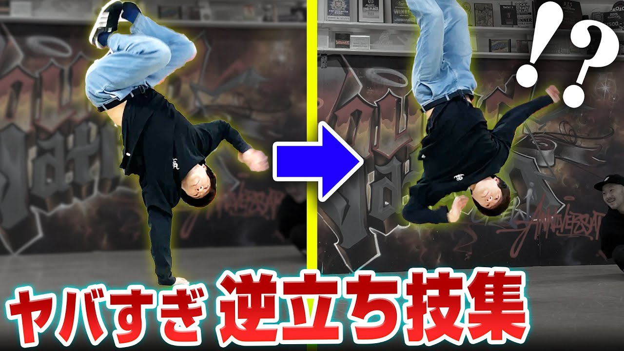 【ギネス保持者 ASHITAKA】超絶逆立ち技集
