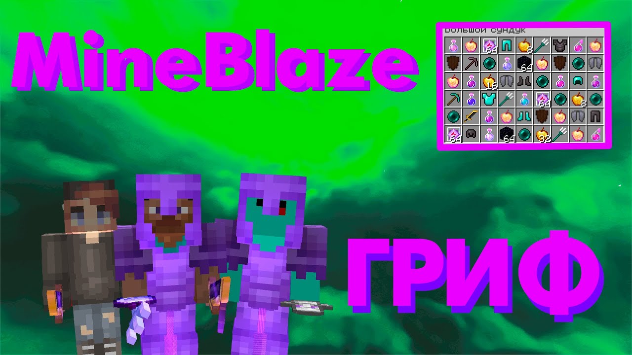 ! ГРИФ МАЙНБЛЕЙЗ Grief MineBlaze.ru ! ВЫБИЛИ ТОПКУ ! ЗАЛЕТЕЛИ В ТРАПУ СЛИЛИ ЧИТЕРА ! РОЗЫГРЫШ ДОНОК