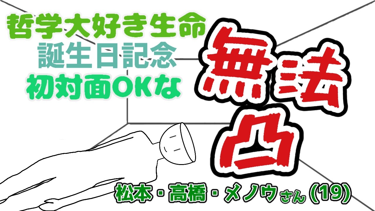 【誕生日記念】初対面OKで募集をかけたら愉快なことになった凸待ち【松本・高橋・メノウ/大学V】