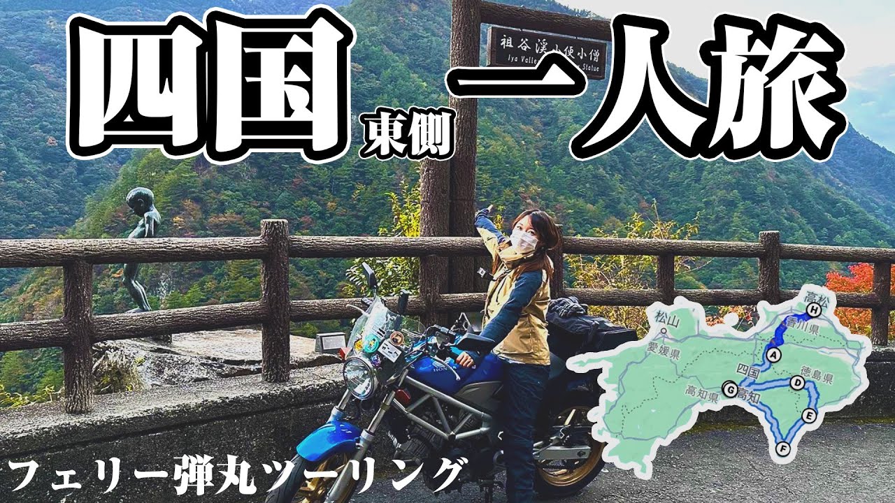 【酷道】1泊２日・四国東側リベンジ旅 バイク女子弾丸ソロ ロングツーリング【絶景】