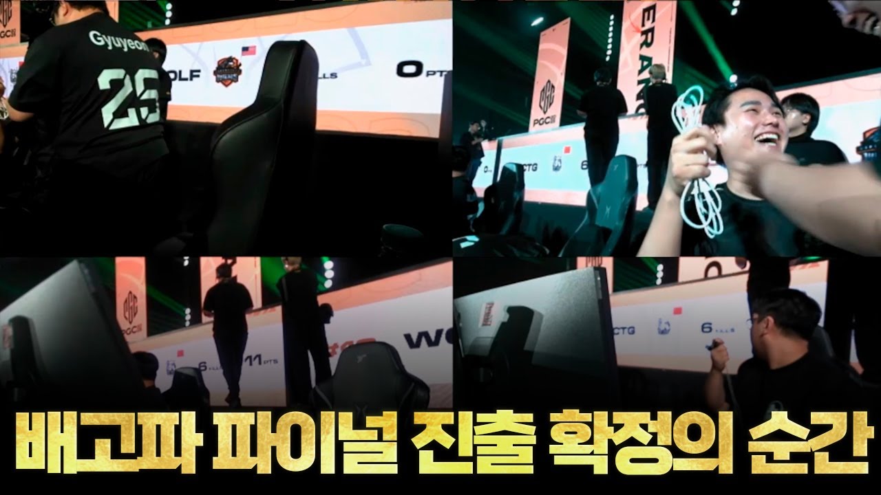 PGC 2025 배고파 그랜드 파이널 진출 확정의 순간 팀보이스 [해묵 배틀그라운드]