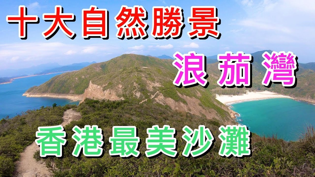 【香港－西貢】浪茄灣．Long Ke Wan｜香港十大自然勝景．最美沙灘．最佳露營．充滿野外求生歴險感．六角形岩柱｜簡單易去的天然美景