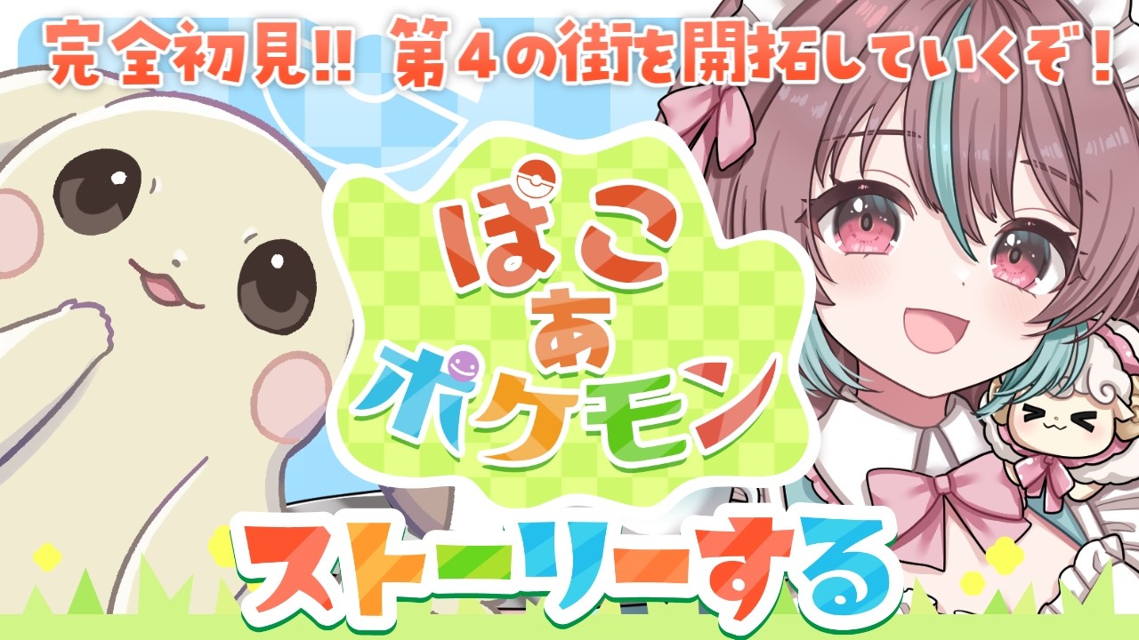 【 #ぽこあポケモン 】新エリアが広すぎてわくわくが止まらん！～4日目～【 #ぽこポケ / #桃乃華あこた 】