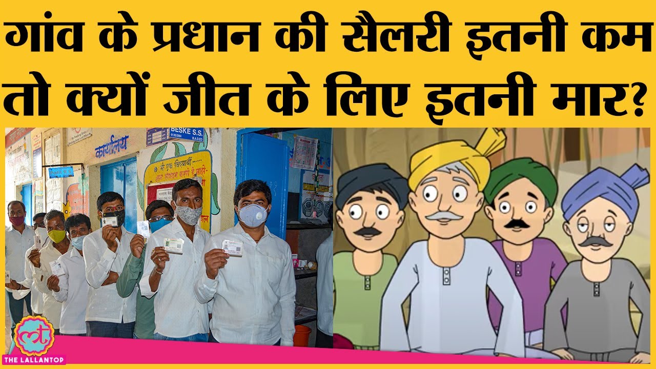 Gram Pradhan के काम, धाम के अलावा इसमें ऐसा क्या कि हर गांव वाला प्रधान बनना चाहता है?