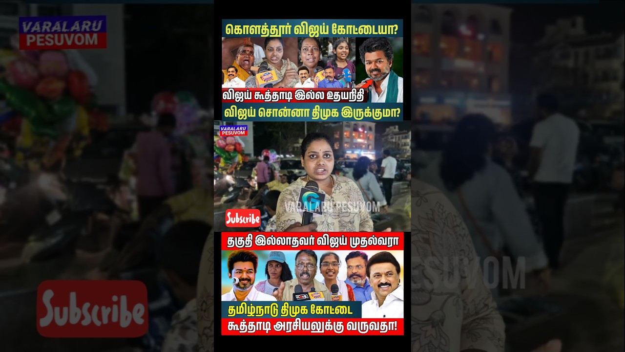 திமுக ஆட்சி எங்களுக்கு வேண்டாம்? #tvkvsntk #dmkvsvijay #vijayspeech #vck #pmk #publicopinion #shorts