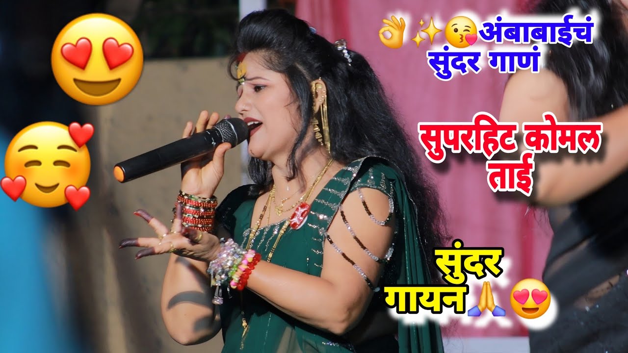 👌✨️अंबाबाईचं सुंदर गाणं सुपरहिट कोमल ताई पाटोळे सुंदर गायन🙏😍👌 Komal patole officel 💃 