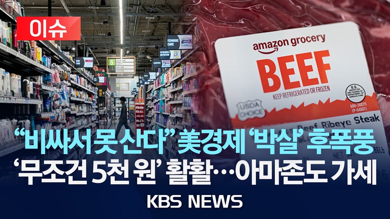 [이슈] &ldquo;5천 원에 모십니다&rdquo;&hellip;가격에 원가 맞추는 유통가 속사정/2025년 10월 22일(수)/KBS