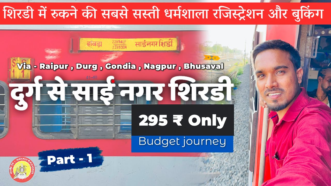 Durg से Shirdi train journey 2025 | Cheapest Train Journey & Stay | 20₹ में धर्मशाला कैसे बुक करे