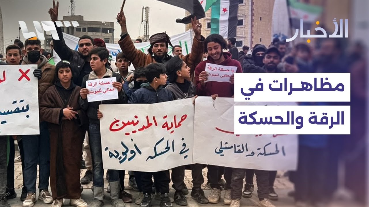خروج مظاهرات في الرقة والحسكة ضد قسد.. واتفاقية نقل المحكومين السوريين من لبنان تبدأ غدا