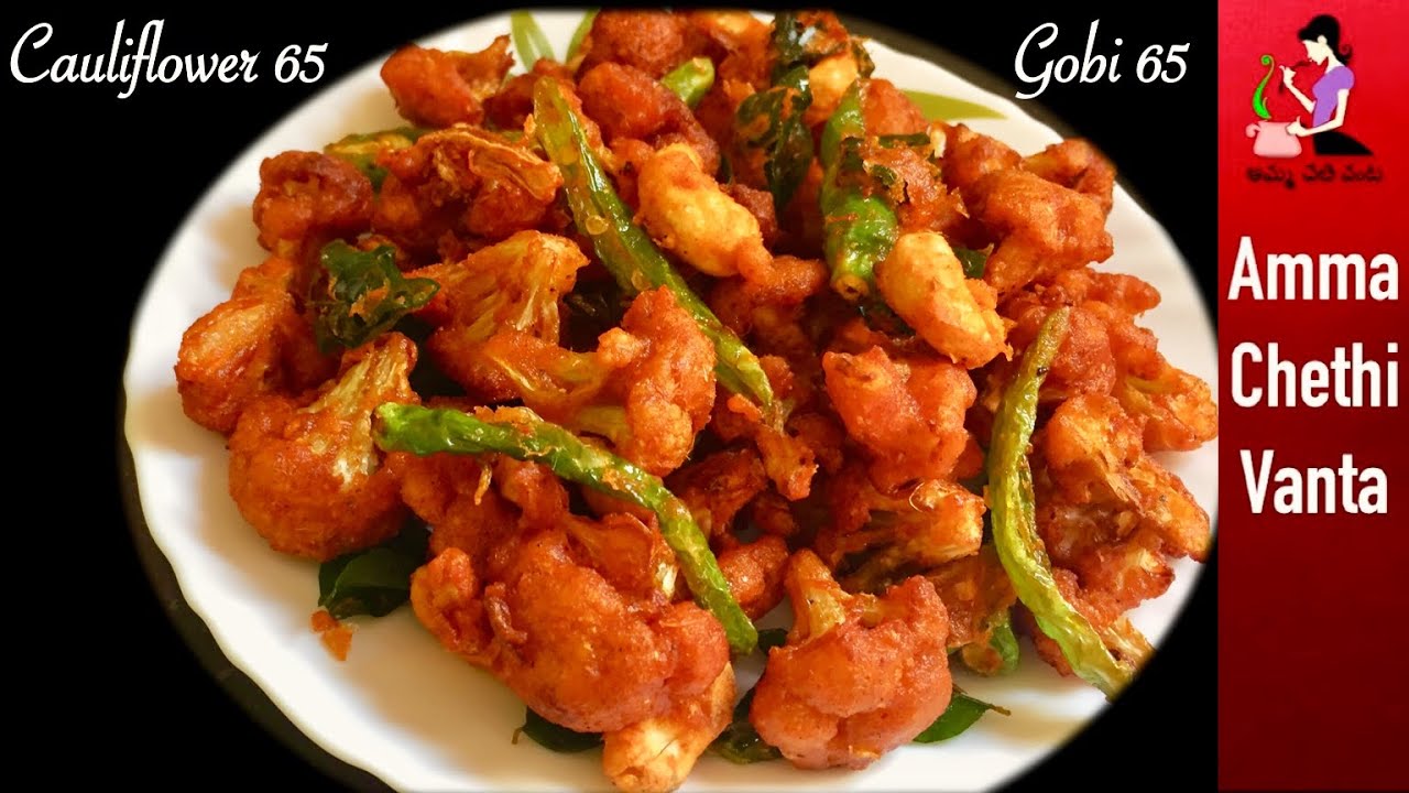 క్యాటరింగ్ వాళ్ళు చేసే Gobi 65 ఇలా ఇంట్లోనే చేయండి-Cauliflower 65 Recipe-How To Make Gobi 65 Telugu