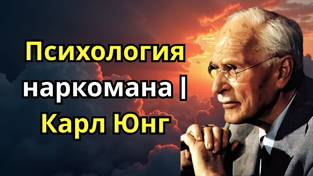 Психология наркомана – Карл Юнг