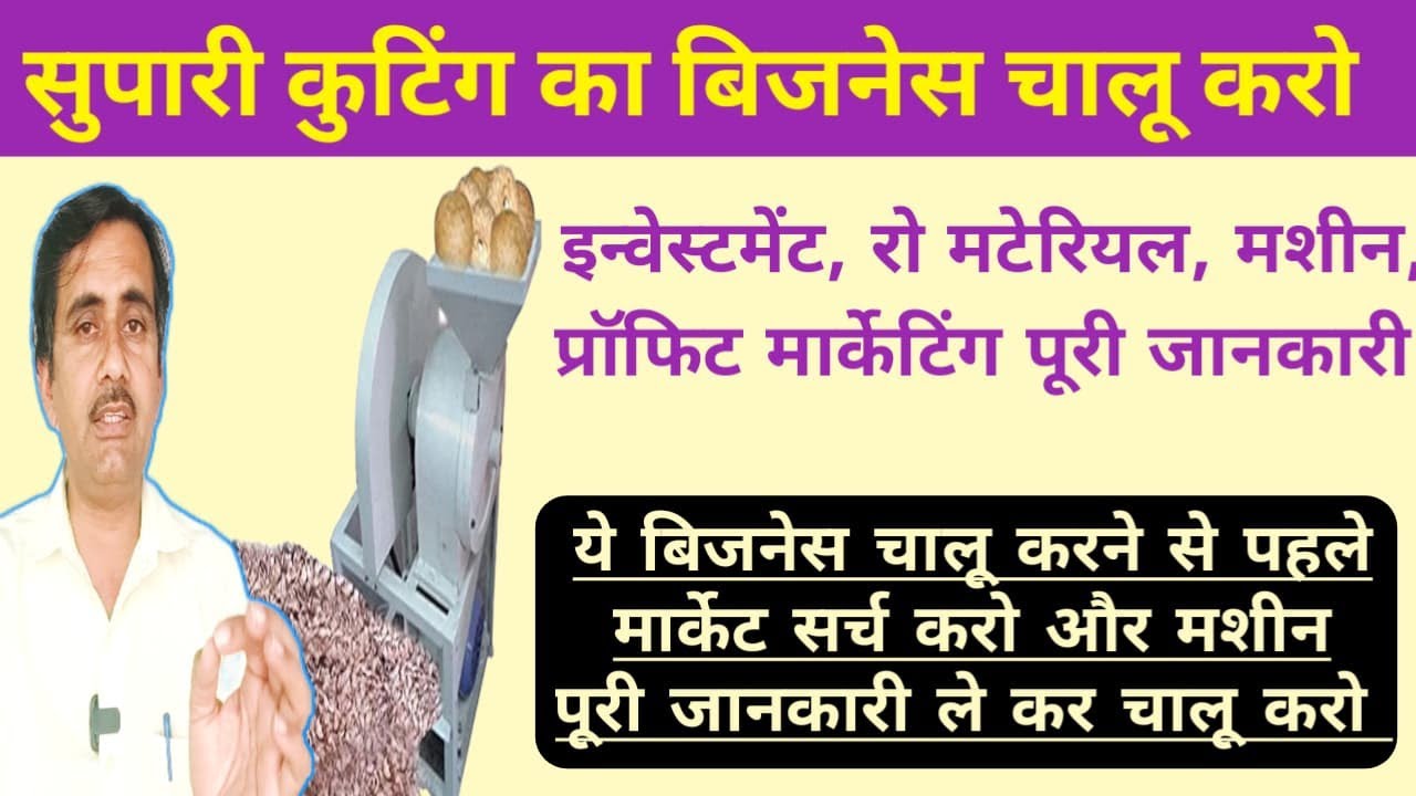 सुपारी कटिंग का बिजनेस कैसे चालू करें | betel nut cutting business Best business 2024 |