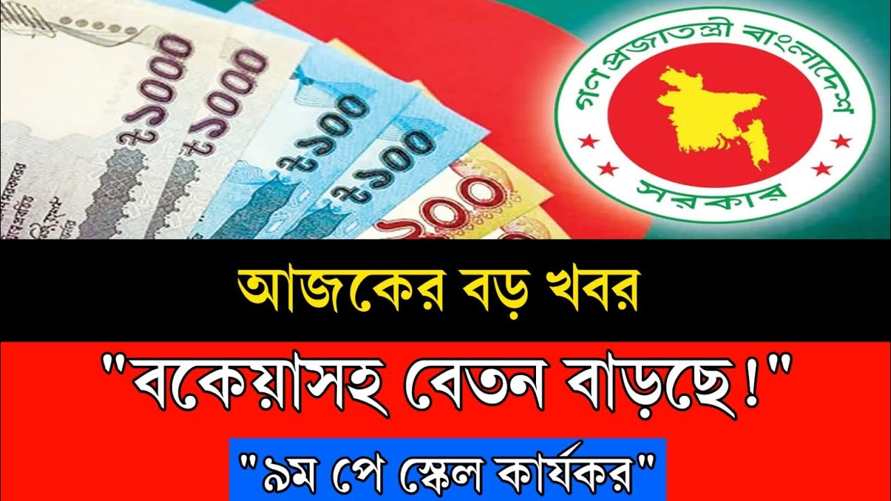 চাকুরীজীবী ও শিক্ষকদের জন্য সুখবর! ৯ম পে স্কেলে যুক্ত হচ্ছে 'অটো-ইনক্রিমেন্ট' সুবিধা