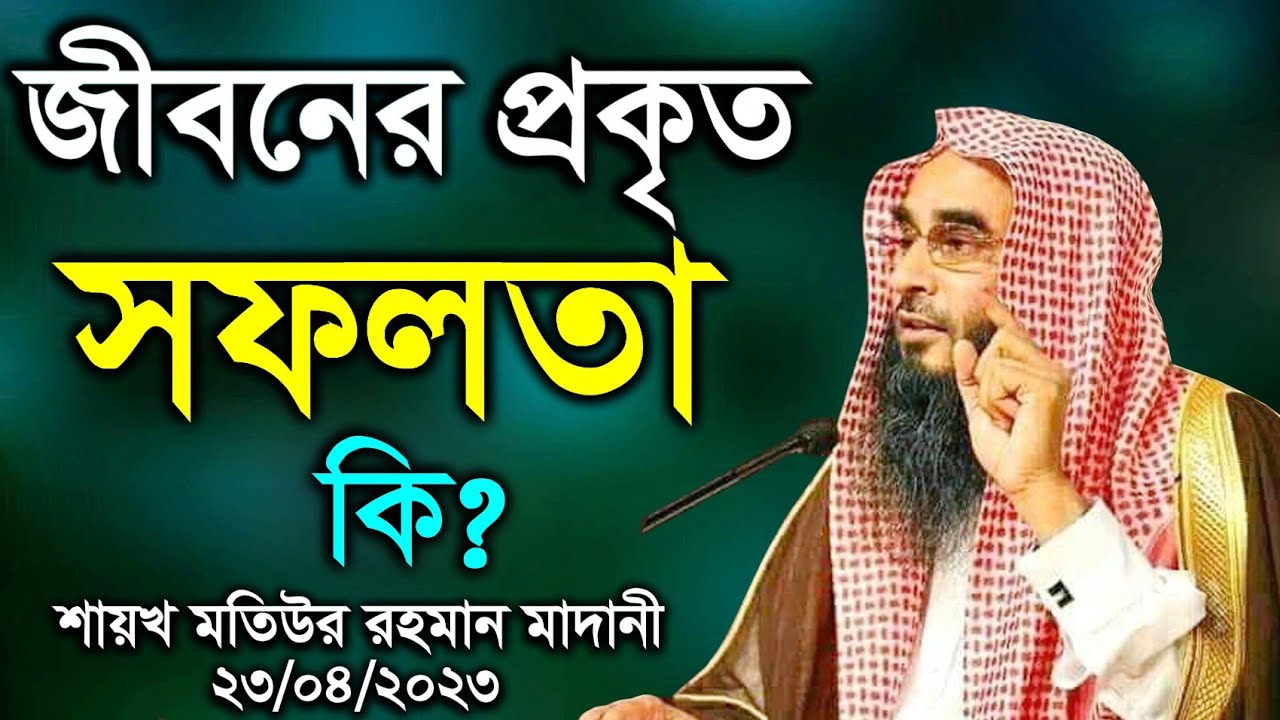 জীবনের প্রকৃত সফলতা কি (23/04/23) | শায়খ মতিউর রহমান মাদানী |  Sheikh Motiur Rahman Madani