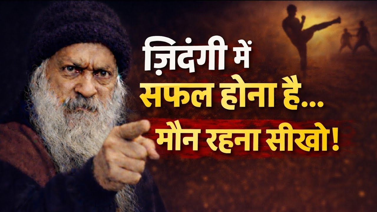 Osho-Zindagi मैं सफल होना है तो To ye karo jo osho ne bataya|Muan rahana sikho| osho 2.0