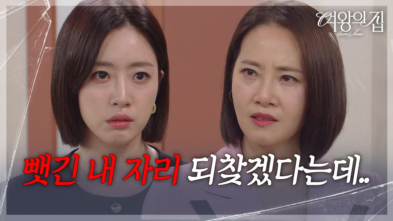 함은정, 선 넘는 강경헌 발언에 직언! “ 남자 등에 업고 YL 그룹 차지... ” [여왕의 집] | KBS 250701 방송