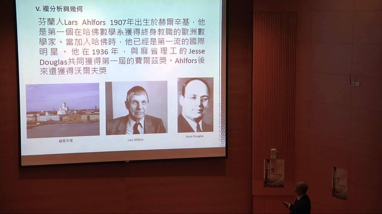 邁向卓越之路：哈佛數學之百年歷史｜丘成桐教授