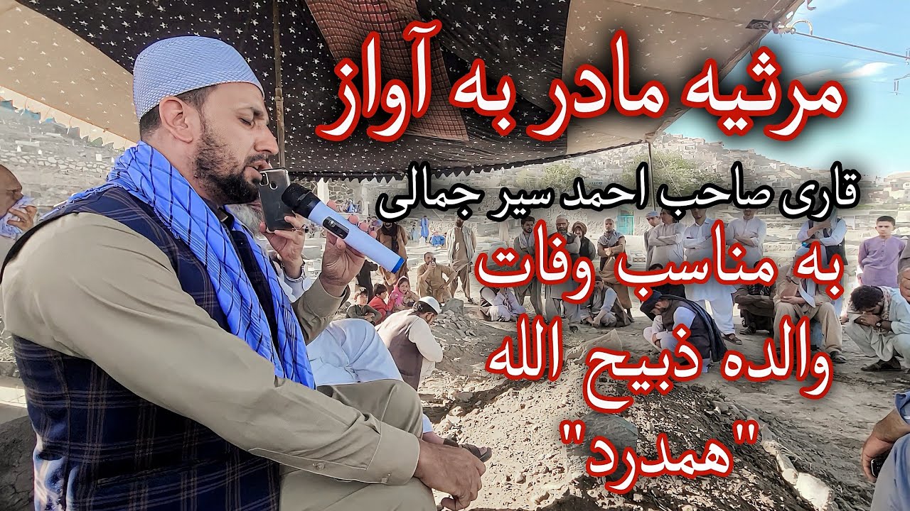 مرثیه مادر به آواز گیرا جناب قاری صاحب احمد سیر جمالی به مناسبت وفات والده ذبیح الله جان 