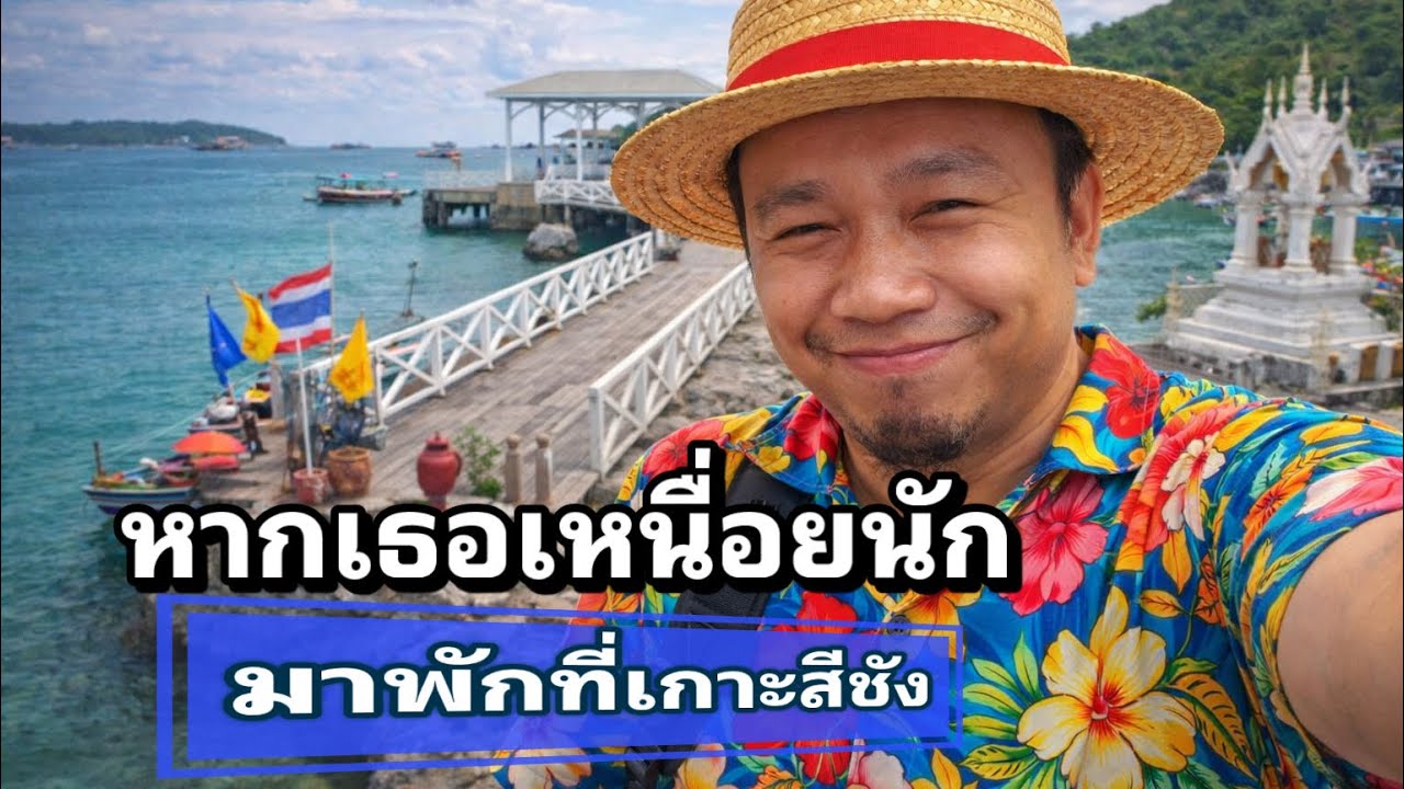 หากเธอเหนื่อยนักมาพักที่เกาะสีชัง