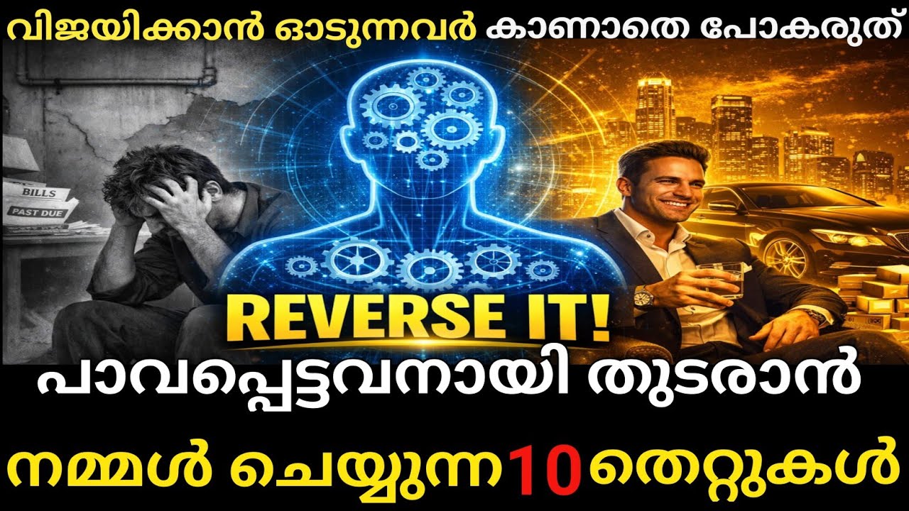 ​പാവപ്പെട്ടവനായി തുടരാൻ നമ്മൾ ചെയ്യുന്ന 10 തെറ്റുകൾ!   🛑 10 mistakes we make to stay poor! 