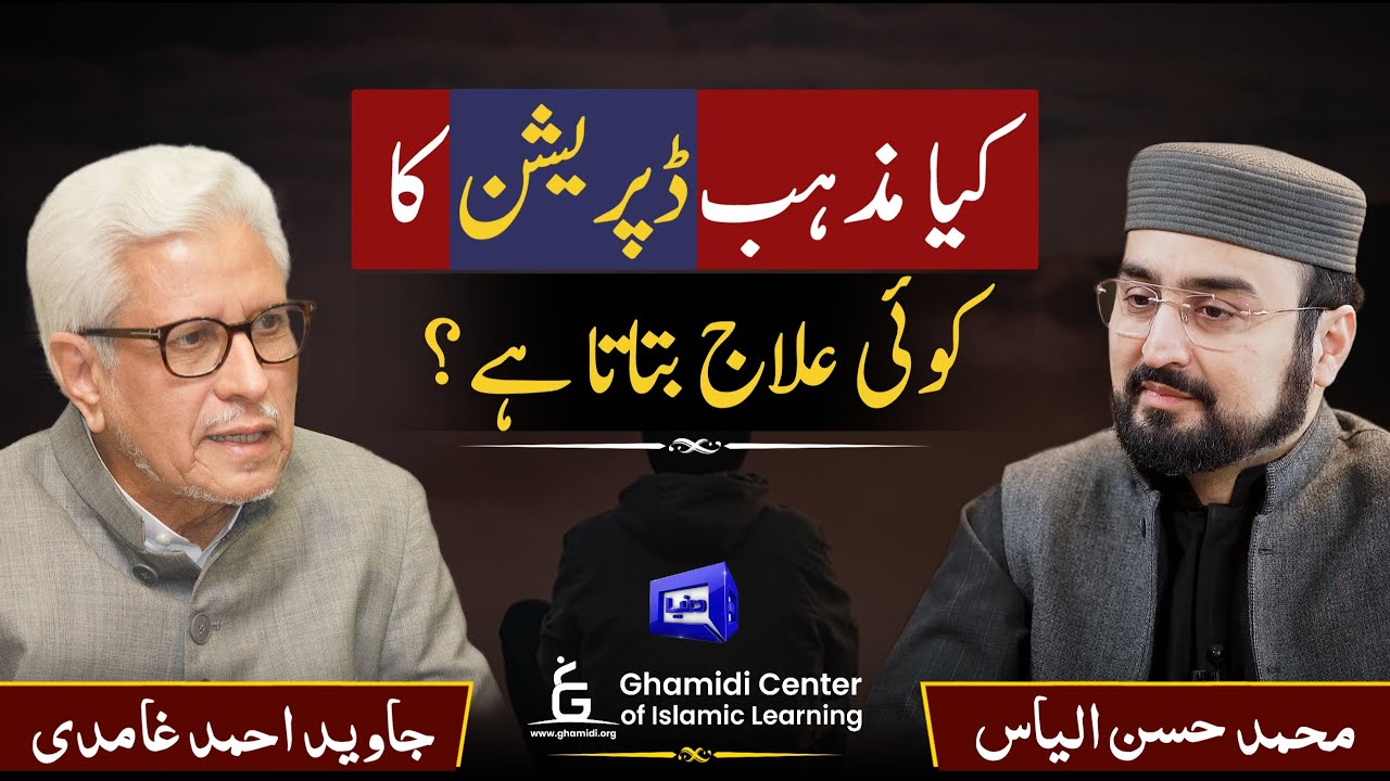 Does Religion Guide About Depression? | مذہب میں ڈپریشن کا حل؟ | Javed Ghamidi | Hassan Ilyas