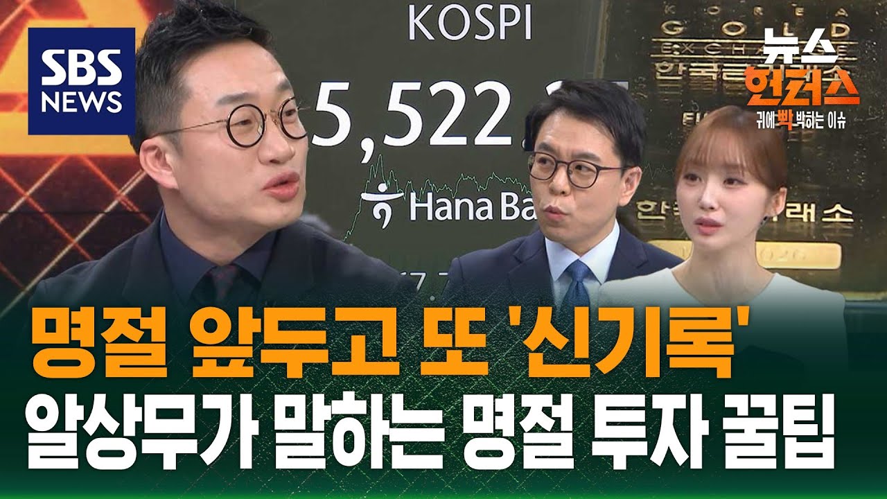 [이슈빡] 코스피 사상 첫 5,500…명절 전에도 '불장' / SBS / 뉴스헌터스
