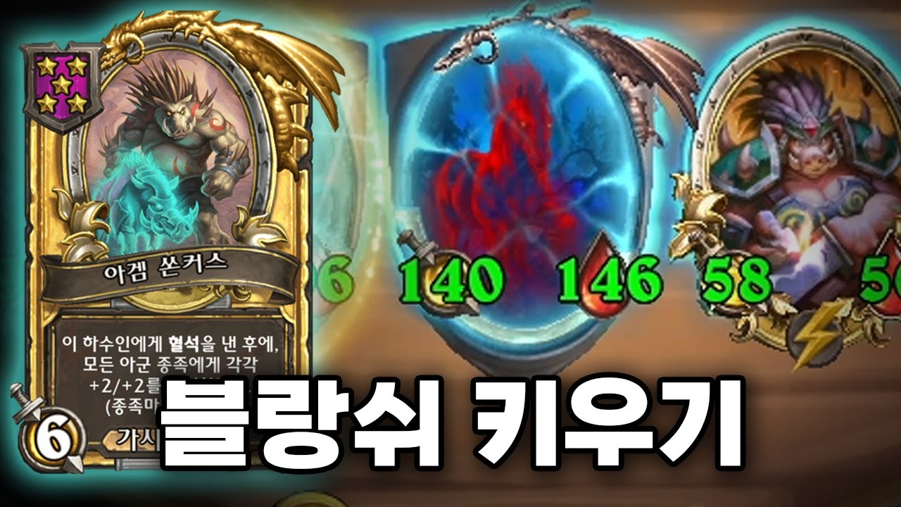 황금쏜커스로 짱쌘 적토마 만들기 - 덕드래곤 하스스톤 전장