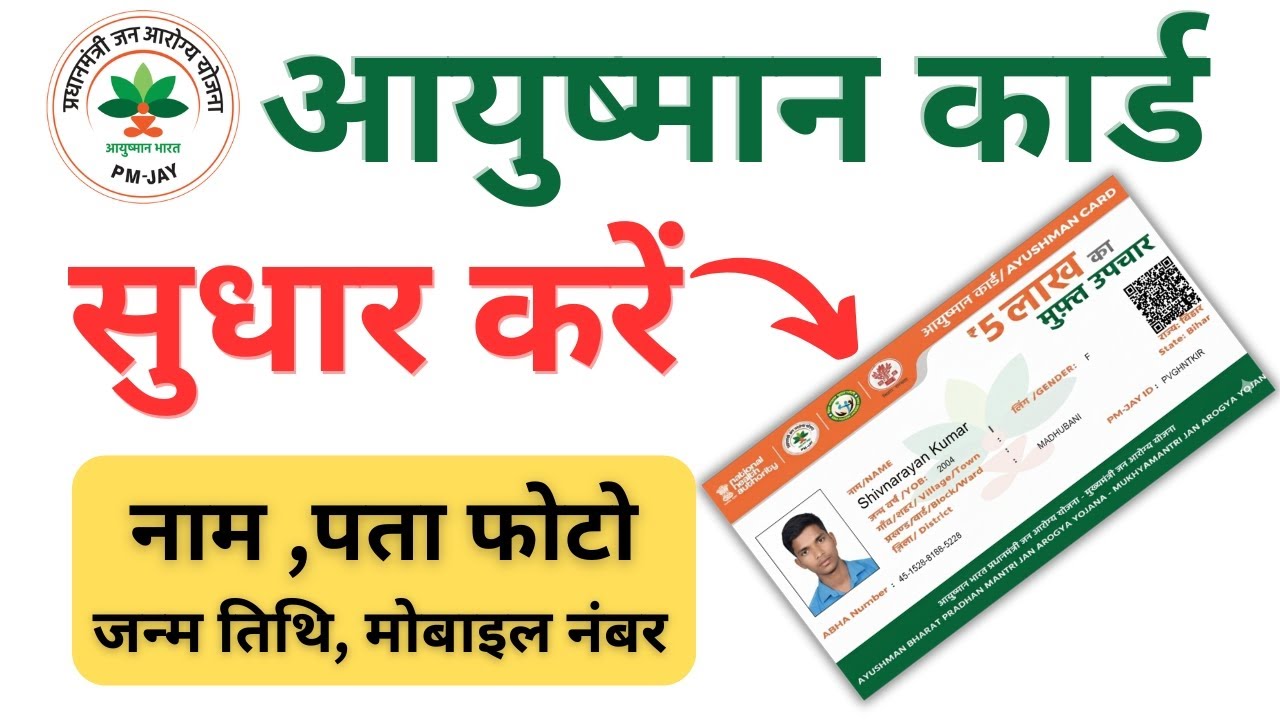 आयुष्मान कार्ड में सुधार कैसे करें। Ayushman card me correction kaise kare 2026