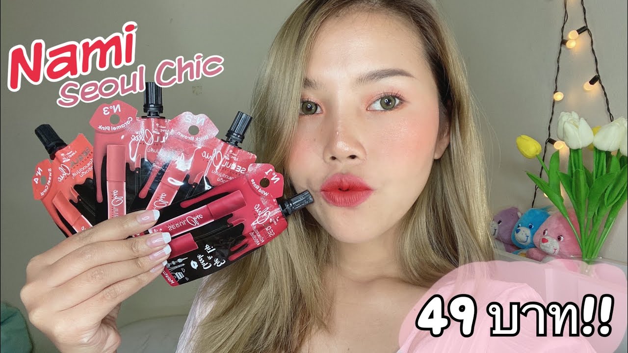 ลิป Nami ออกใหม่สวยมากกกกกกก 49บาท🌷 ปังสุดเต็ม10ไม่หัก| Nami seoul chic