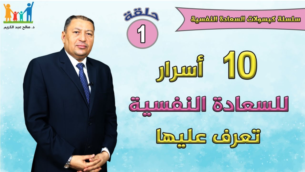 10 أسرار للسعادة النفسية .. تعرف عليها / ازاي تكون سعيد / الدكتور صالح عبد الكريم