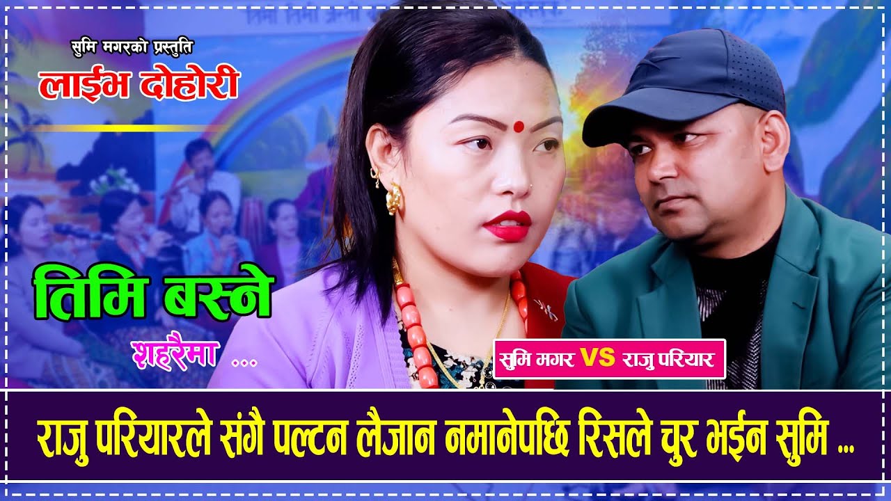 राजु परियारले संगै पल्टन लैजान नमानेपछि रिसले चुर भईन सुमि ... Raju Pariyar VS Sumi Magar Dohori