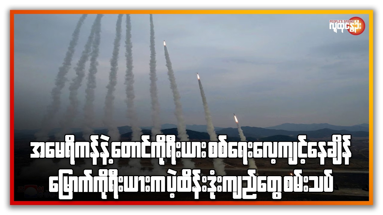 အမေရိကန်နဲ့ တောင်ကိုရီးယား စစ်ရေးလေ့ကျင့်နေချိန် မြောက်ကိုရီးယားက ပဲ့ထိန်းဒုံးကျည်တွေ စမ်းသပ်