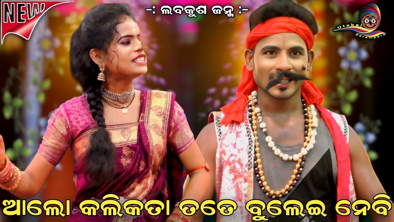 ଆଲୋ କଲିକତା ତତେ ବୁଲେଇ ନେବି । Laba Kusa Janma । Sahanikera Ramalila Brahmagiri Puri ।