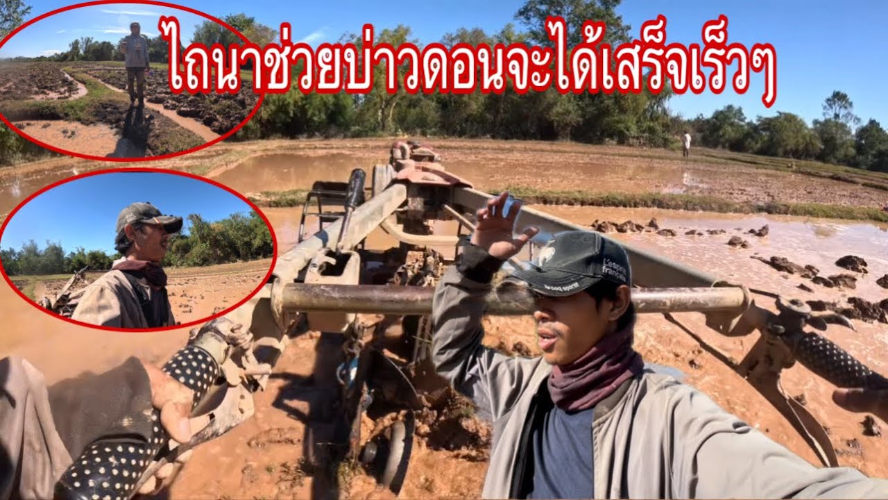 ไถนาช่วยบ่าวดอน#เอบ่าวลาว 