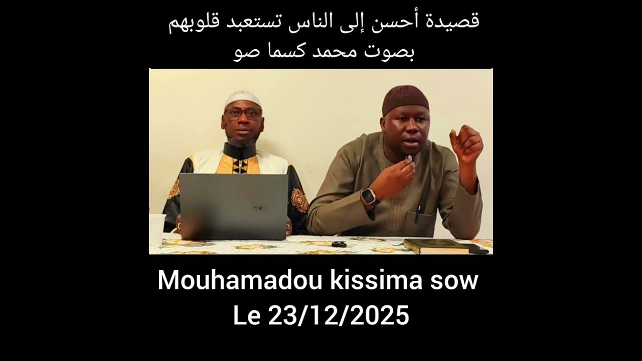 قصيدة أبو الفتح البستي Mouhamadou kissima sow le 23/12/2025