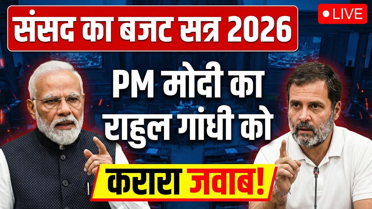 PM Modi Parliament Speech LIVE: PM मोदी का Rahul Gandhi को करारा जवाब! | India US Trade Deal | Trump