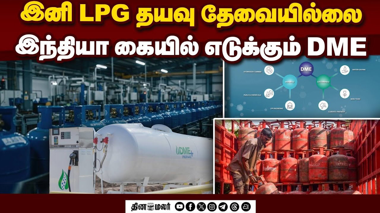 LPG சிலிண்டருக்கு குட்பை: போர் சூழலில் நொறுக்கி பறக்கும் இந்தியா | DME Fuel Technology