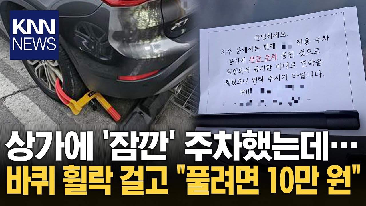 상가에 주차했더니…바퀴에 자물쇠 걸고 