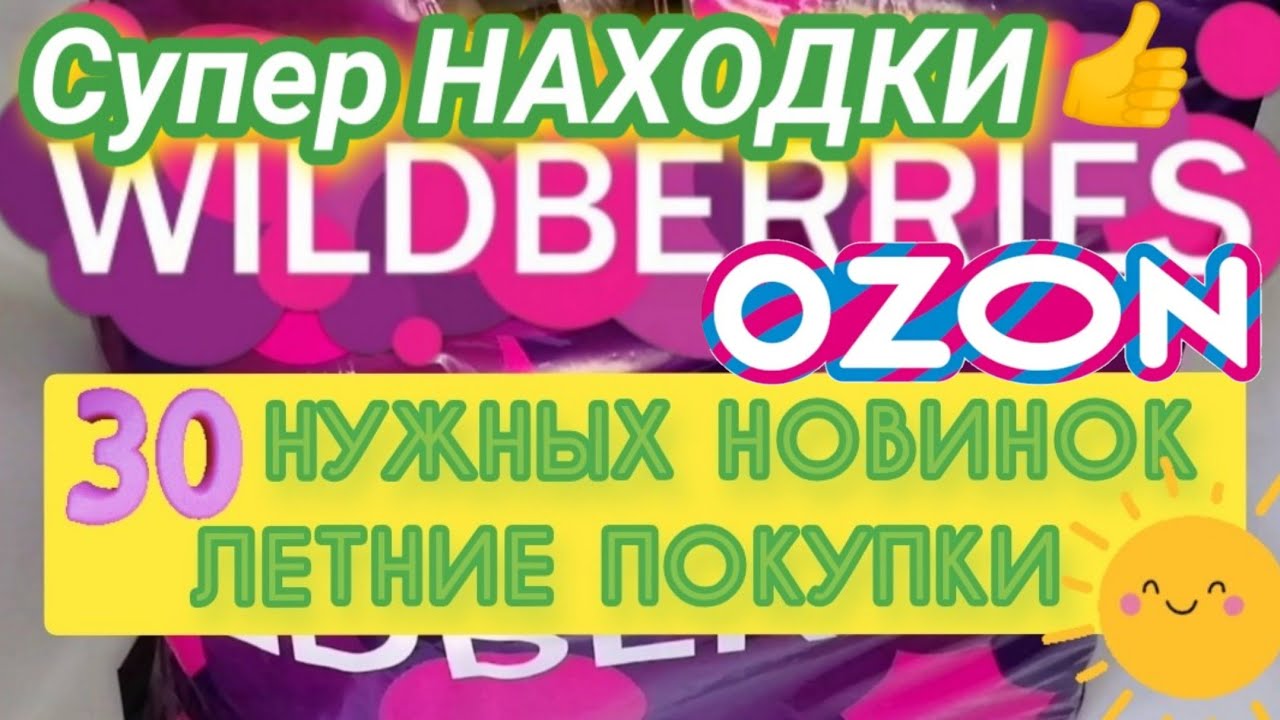 🔥30 ЛЕТНИХ ТОВАРОВ ДЛЯ ДОМА с WILDBERRIES и OZON💯 НАХОДКИ 🔥🔥🔥